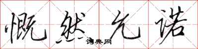 田英章慨然允诺行书怎么写