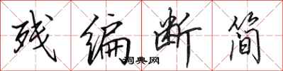 田英章残编断简行书怎么写