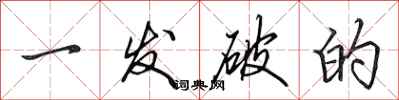 田英章一发破的行书怎么写