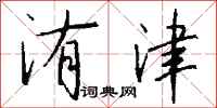钱沛云洧津行书怎么写