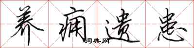田英章养痈遗患行书怎么写