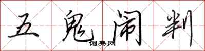 田英章五鬼闹判行书怎么写