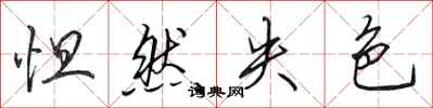 田英章怛然失色行书怎么写