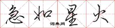 田英章急如星火行书怎么写