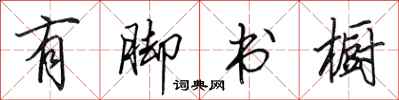 田英章有脚书橱行书怎么写