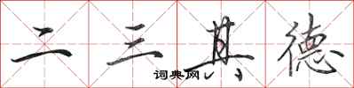 田英章二三其德行书怎么写
