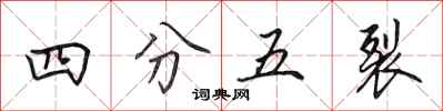 田英章四分五裂行书怎么写