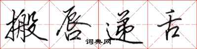 田英章搬唇递舌行书怎么写