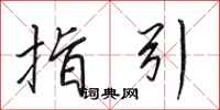 田英章指引行书怎么写