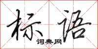 田英章标语行书怎么写