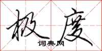 田英章极度行书怎么写