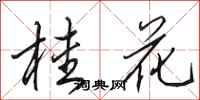 田英章桂花行书怎么写
