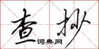 田英章查抄行书怎么写