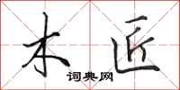 田英章木匠行书怎么写