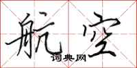田英章航空行书怎么写