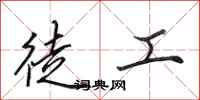 田英章徒工行书怎么写