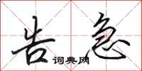 田英章告急行书怎么写