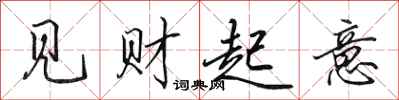 田英章见财起意行书怎么写