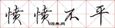 田英章愤愤不平行书怎么写