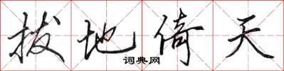田英章拔地倚天行书怎么写