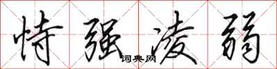 田英章恃强凌弱行书怎么写