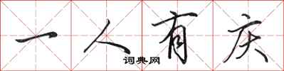 田英章一人有庆行书怎么写