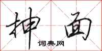 田英章抻面行书怎么写