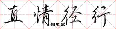 田英章直情径行行书怎么写