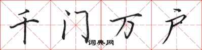田英章千门万户行书怎么写