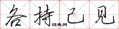 田英章各持己见行书怎么写