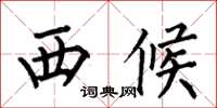 何伯昌西候楷书怎么写