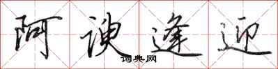 田英章阿谀逢迎行书怎么写