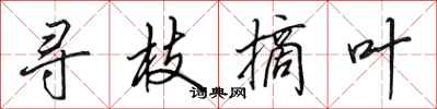 田英章寻枝摘叶行书怎么写