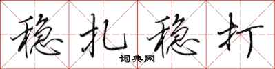 田英章稳扎稳打行书怎么写