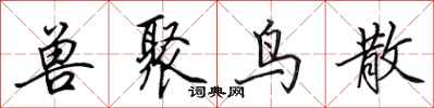 田英章兽聚鸟散行书怎么写