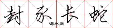 田英章封豕长蛇行书怎么写