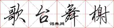 田英章歌台舞榭行书怎么写