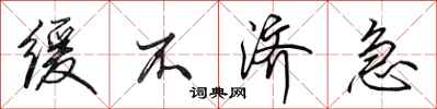 田英章缓不济急行书怎么写