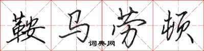 田英章鞍马劳顿行书怎么写