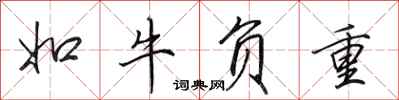 田英章如牛负重行书怎么写