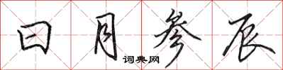 田英章日月参辰行书怎么写