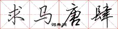 田英章求马唐肆行书怎么写