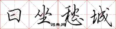 田英章日坐愁城行书怎么写