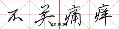 田英章不关痛痒行书怎么写