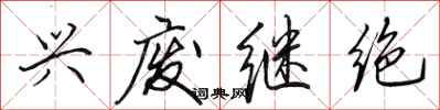 田英章兴废继绝行书怎么写