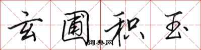 田英章玄圃积玉行书怎么写