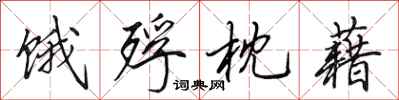 田英章饿殍枕藉行书怎么写