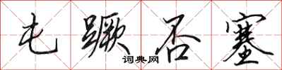 田英章屯蹶否塞行书怎么写