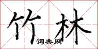 何伯昌竹林楷书怎么写