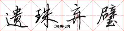 田英章遗珠弃璧行书怎么写